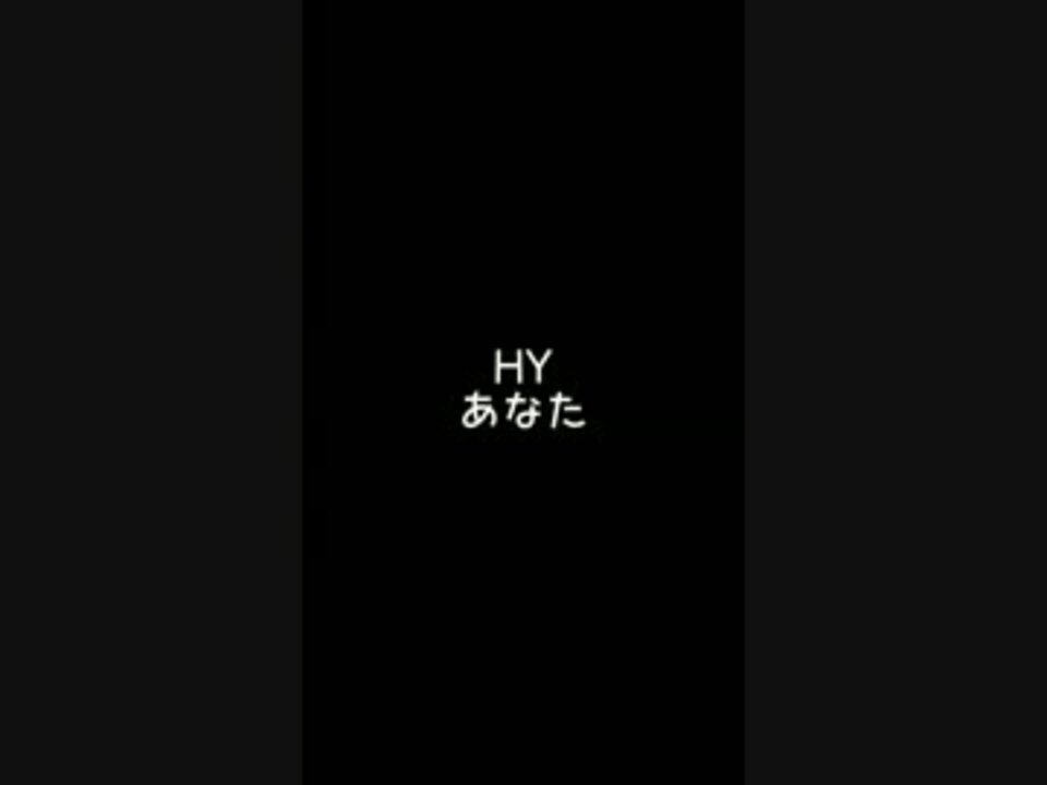 人気の Hy あなた 動画 18本 ニコニコ動画