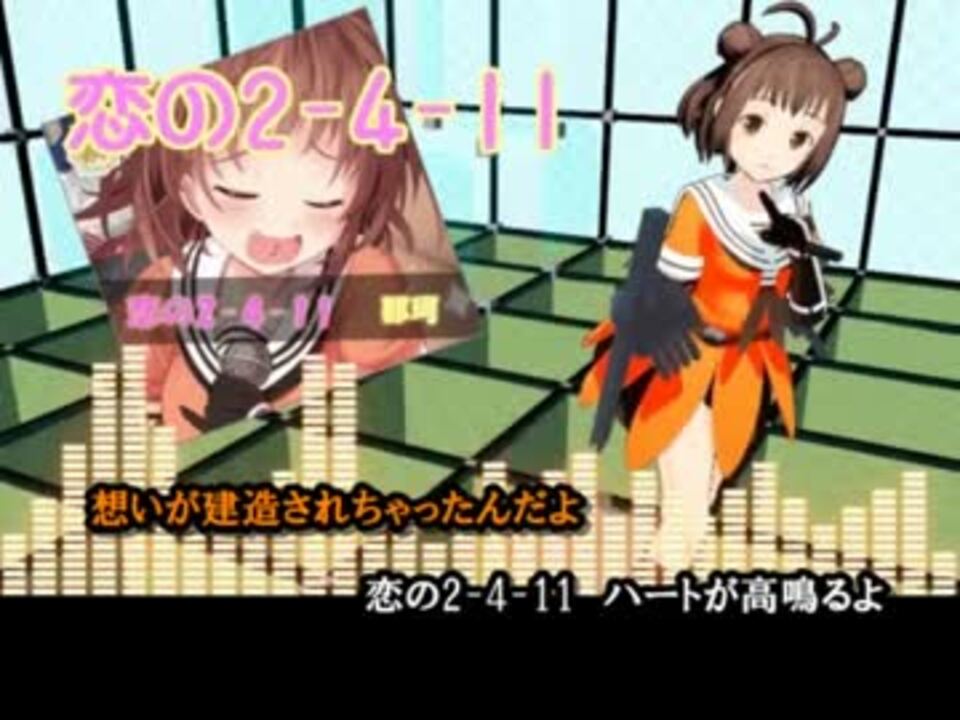 艦これニコカラ 恋の2 4 11 提督ver Offvocal ニコニコ動画