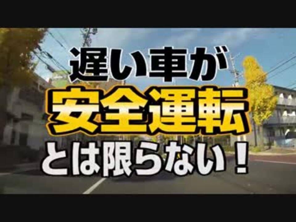 遅い車が安全運転とは限らない ニコニコ動画