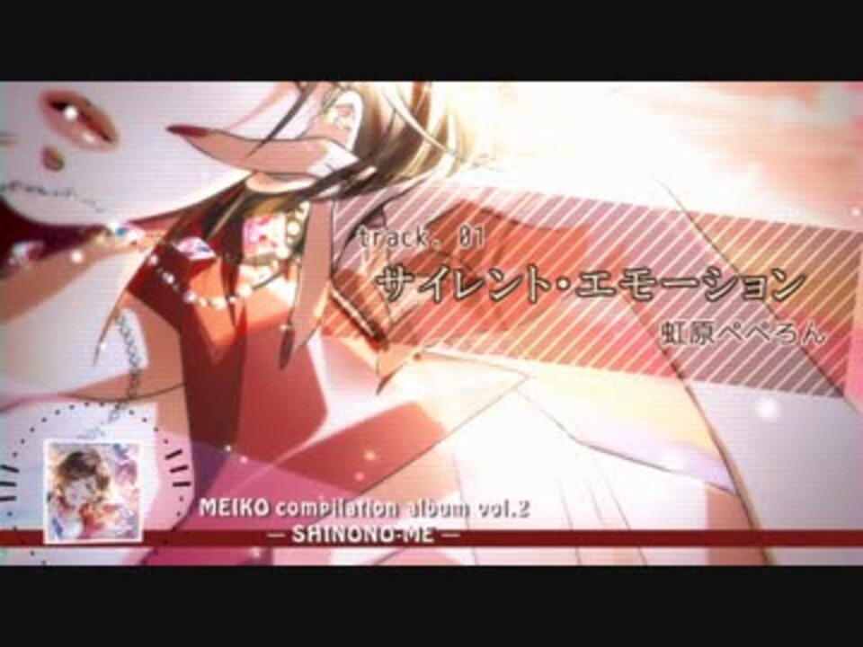 【MEIKOコンピ vol.2】「東雲 -SHINONO-ME-」