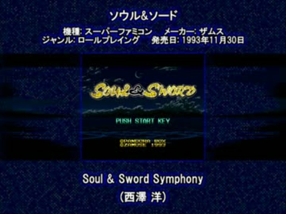 Sfc Snes ソウル ソード Soul Sword Symphony ニコニコ動画