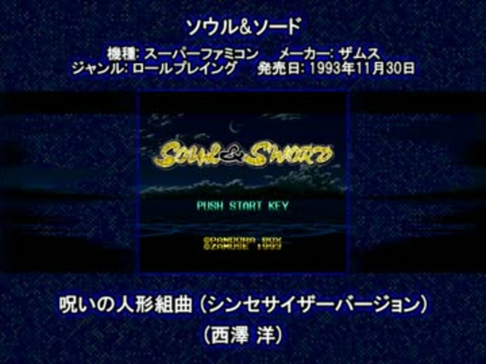 Sfc Snes ソウル ソード 呪いの人形組曲 シンセサイザーバージョン ニコニコ動画