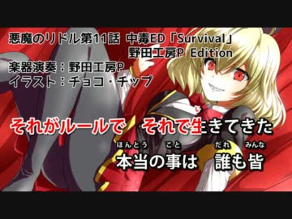 カラオケ 悪魔のリドル11話中毒ed Survival 南條愛乃 As 走り鳰 ニコニコ動画