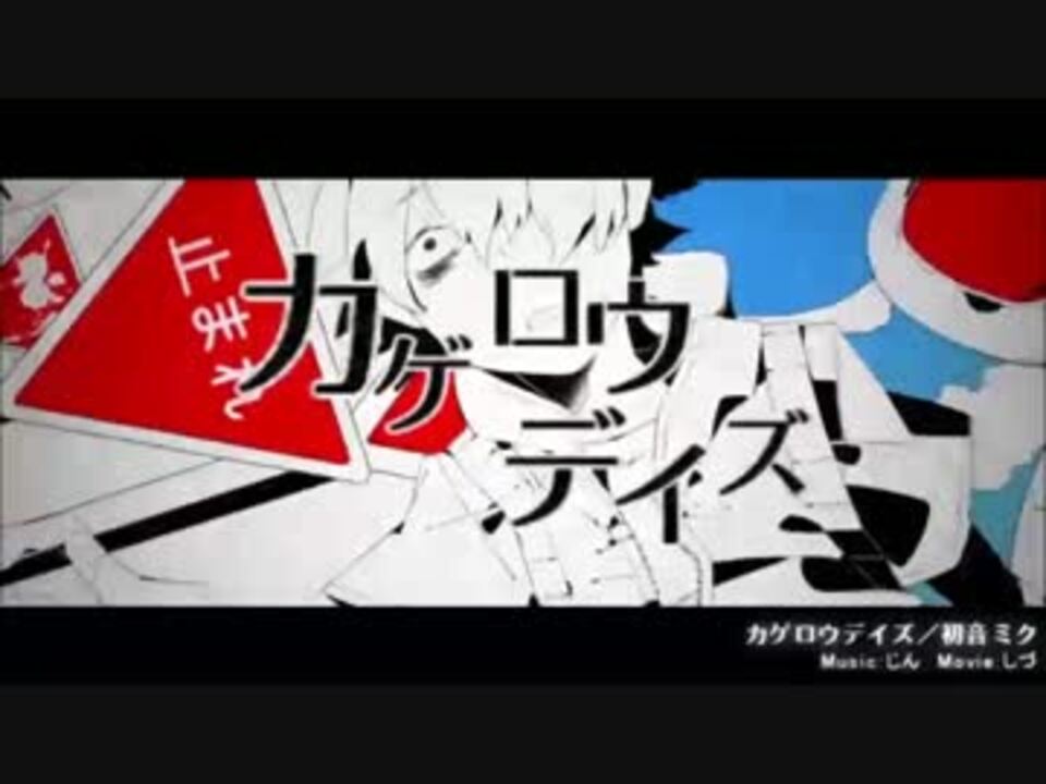 人気の カゲプロメドレー 動画 10本 ニコニコ動画