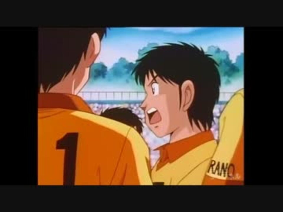 人気の キャプテン翼 アニメ 動画 302本 2 ニコニコ動画