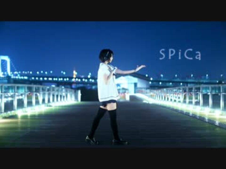 踊ってみた Spica あぷりこっと ニコニコ動画