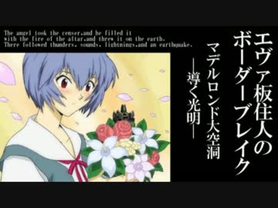 エヴァ板住人のボーダーブレイク 破 全472件 Lro人さんのシリーズ ニコニコ動画