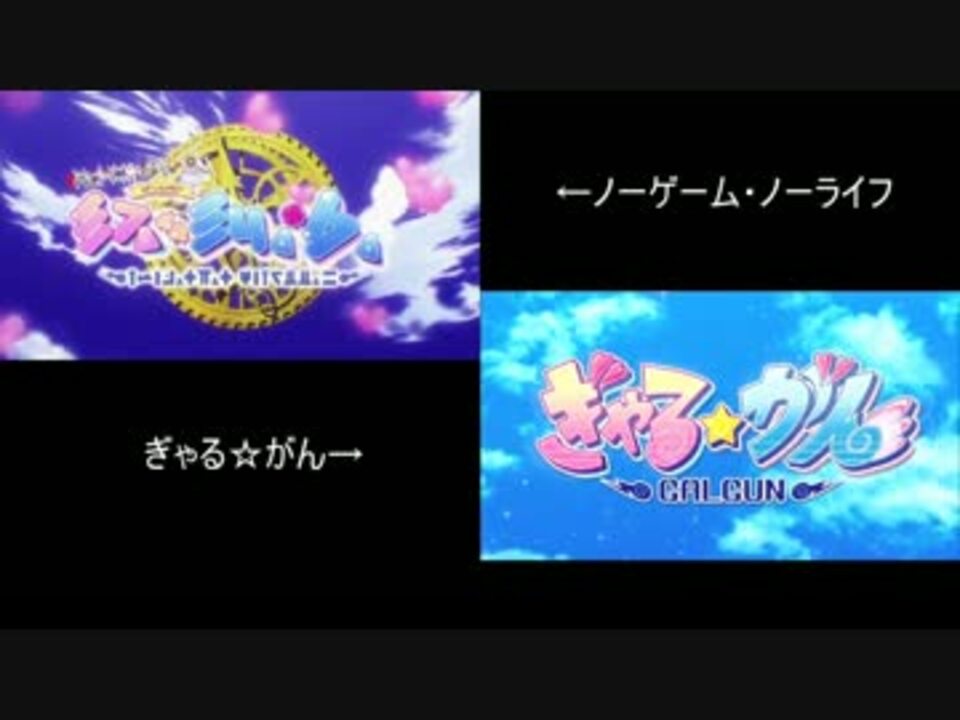 ノーゲーム ノーライフ11話op ぎゃる がんop比較 ニコニコ動画