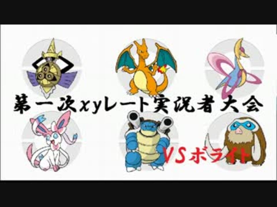 ポケモンxy 実況者大会 ペリカンvsボライト ペリカン視点３ ニコニコ動画