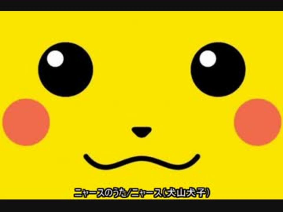 ポケモン全op Ed集 無印編 ニコニコ動画