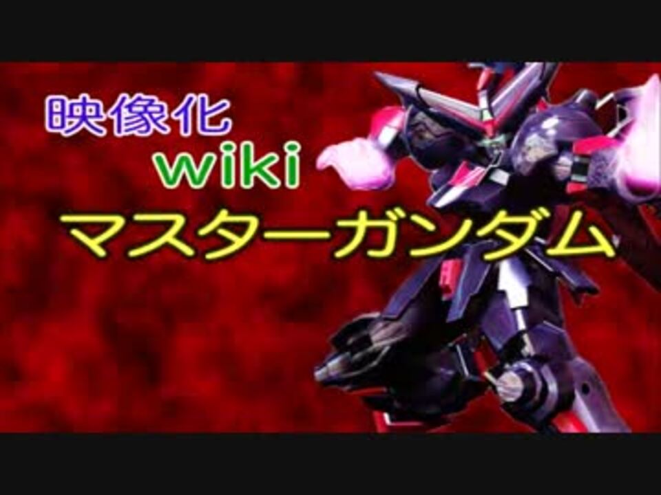 Exvsfbwiki映像化 Part 1 マスターガンダム ニコニコ動画