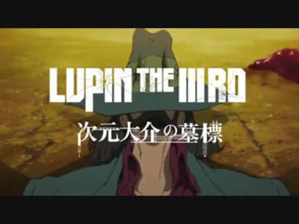 予告編 Lupin The Rd 次元大介の墓標 ニコニコ動画