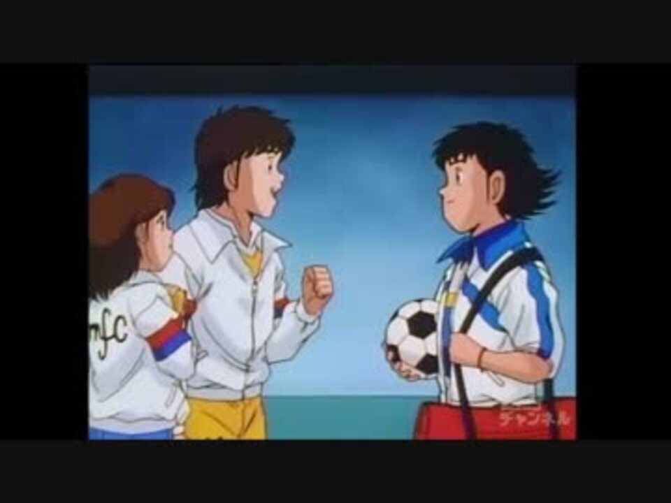 人気の キャプテン翼 三杉淳 動画 9本 ニコニコ動画