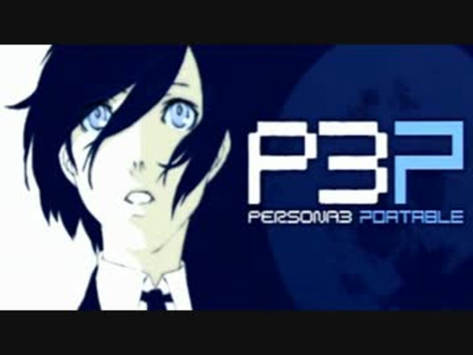 人気の ペルソナ３ポータブル 動画 2 816本 23 ニコニコ動画