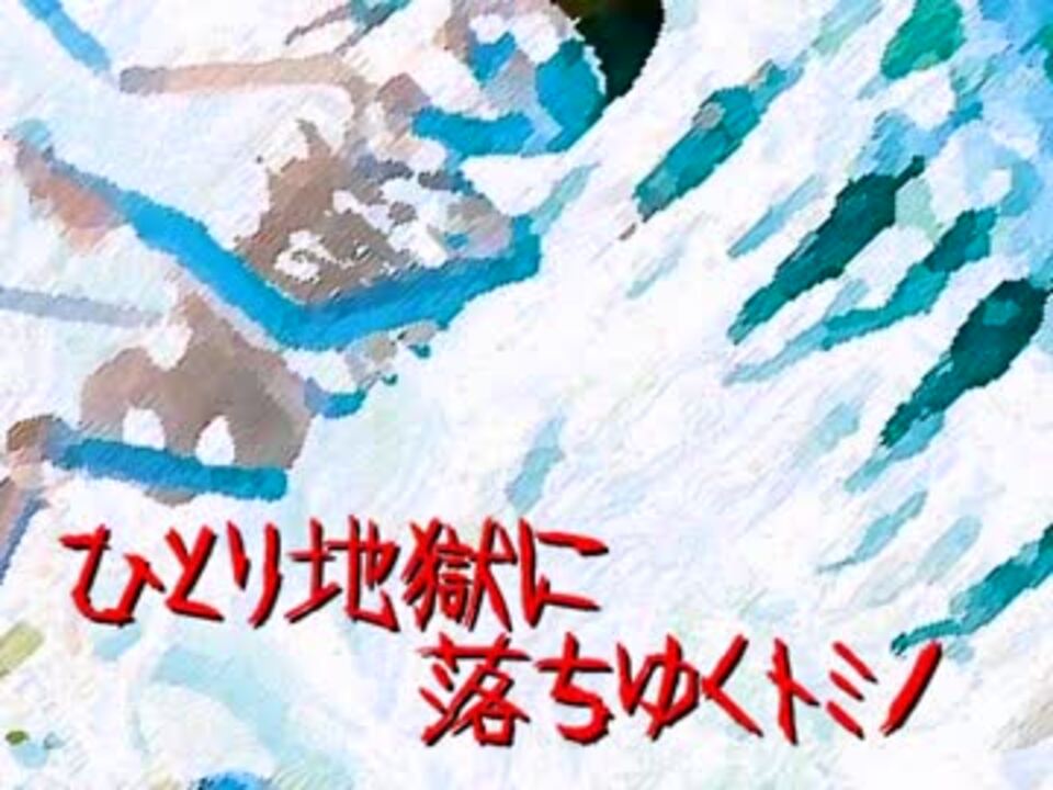 トミノの地獄に メロディをつけて歌ってみた ニコニコ動画