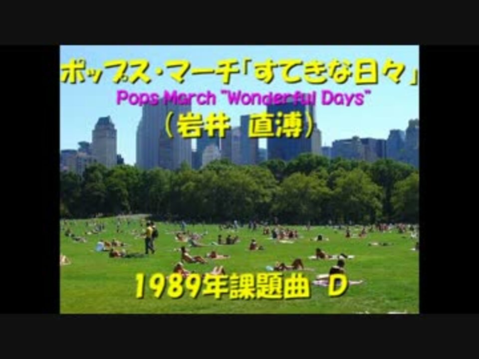 く日はお得♪ 1989年吹奏楽コンクール課題曲 「清くあれ、爽やかなれ