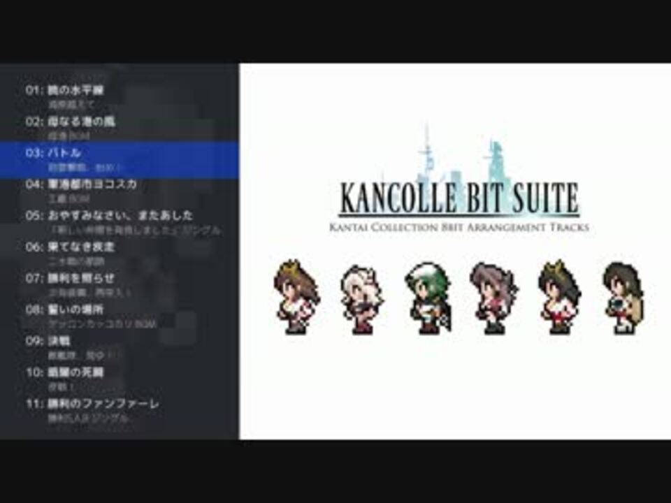 艦これbgmアレンジ Kancolle Bit Suite クロスフェード 8bitアレンジ ニコニコ動画