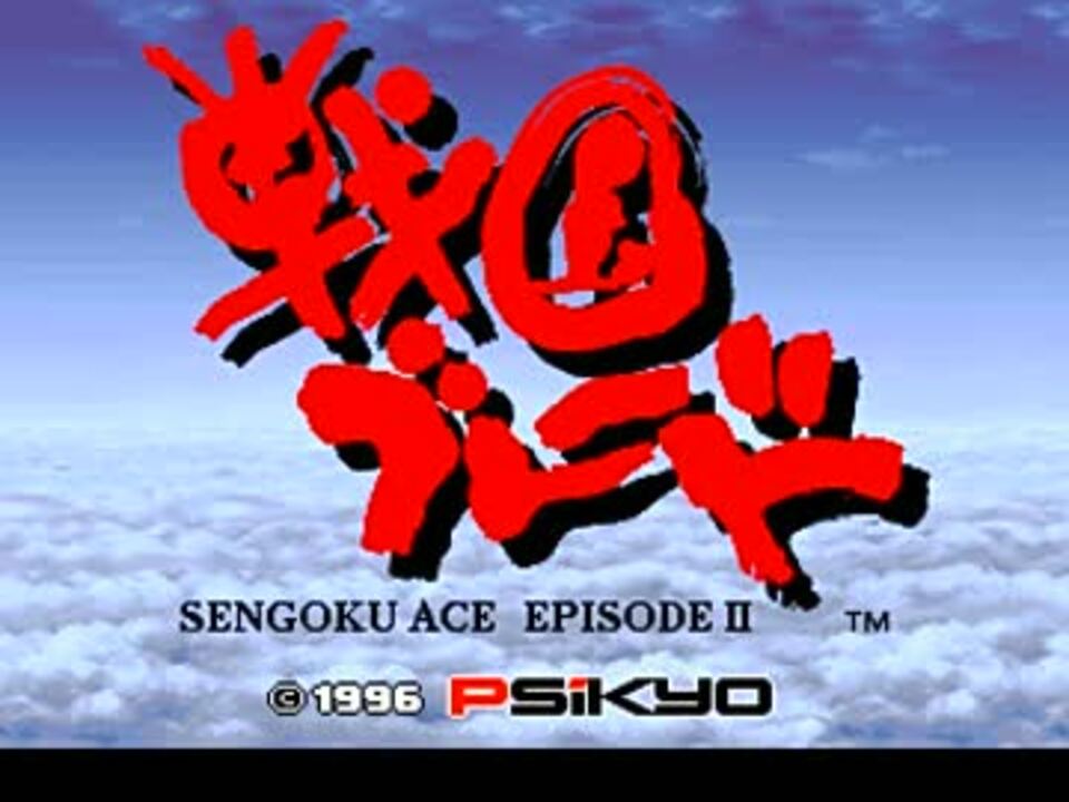 AC音源] 戦国ブレード/Sengoku Blade: Sengoku Ace Episode Ⅱ