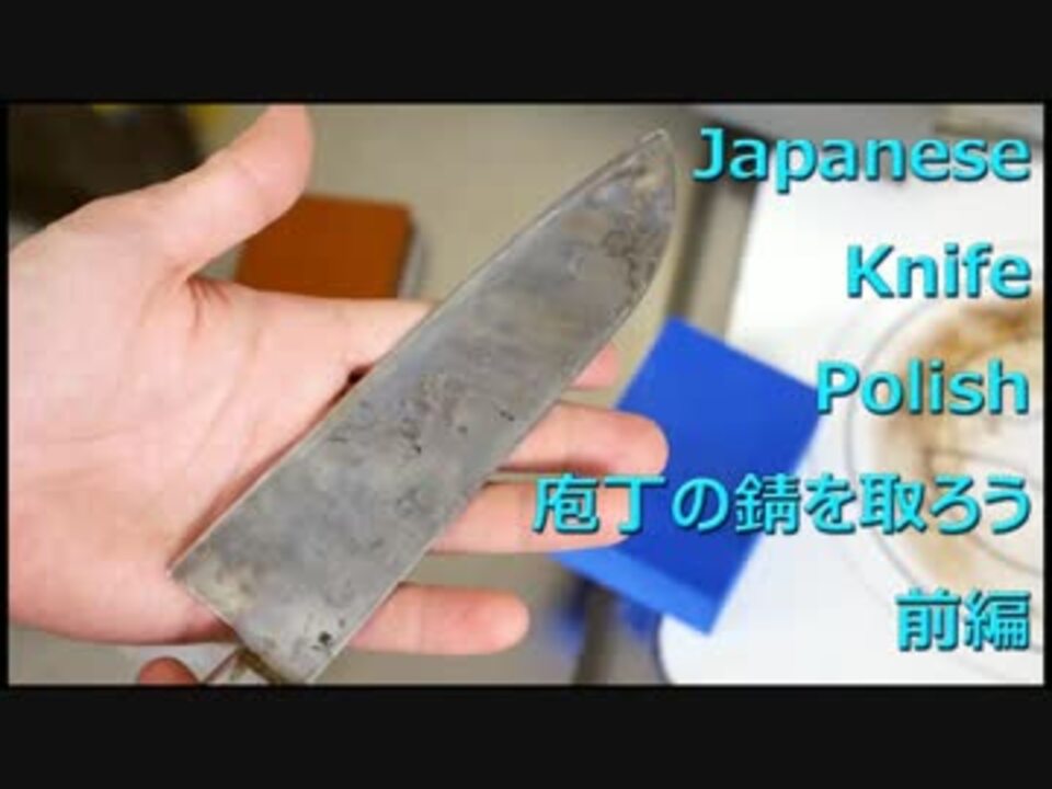 包丁のサビを取ろう 前編 ニコニコ動画