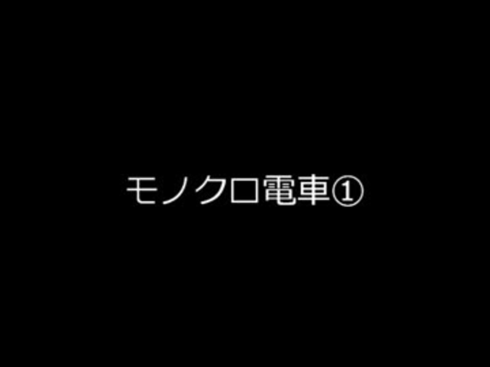 モノクロ電車 六月六日の午後六時六分 実況 ニコニコ動画