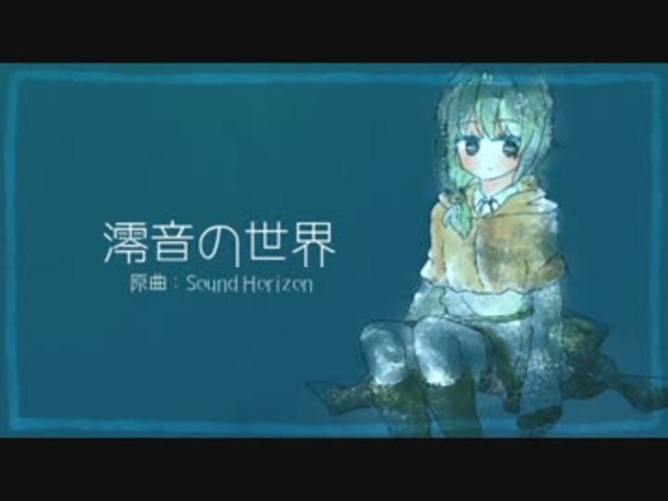 雨歌エル 澪音の世界 Utauカバー ニコニコ動画