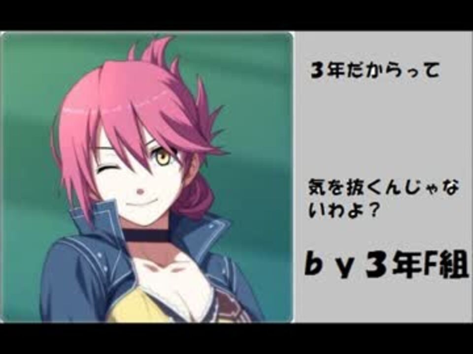 ファンタCMシリーズ】閃の軌跡で3年F組DJ先生 - ニコニコ動画