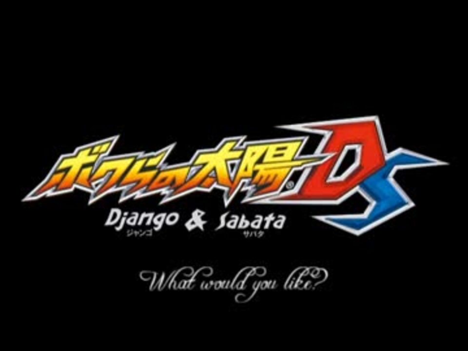 BGM】ボクらの太陽DS-酒場- - ニコニコ動画