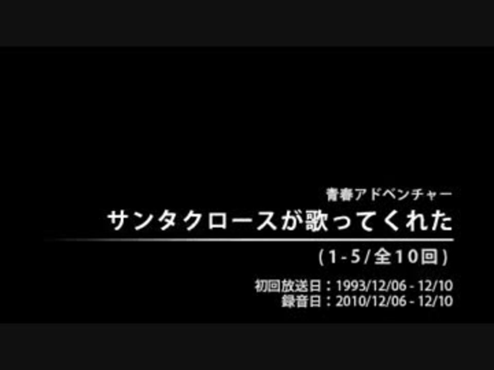 サンタクロースが歌ってくれた 01 05 ニコニコ動画