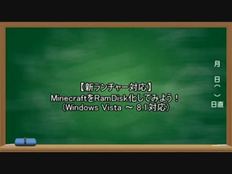 新ランチャー対応 Minecraftをramdisk化しよう ニコニコ動画