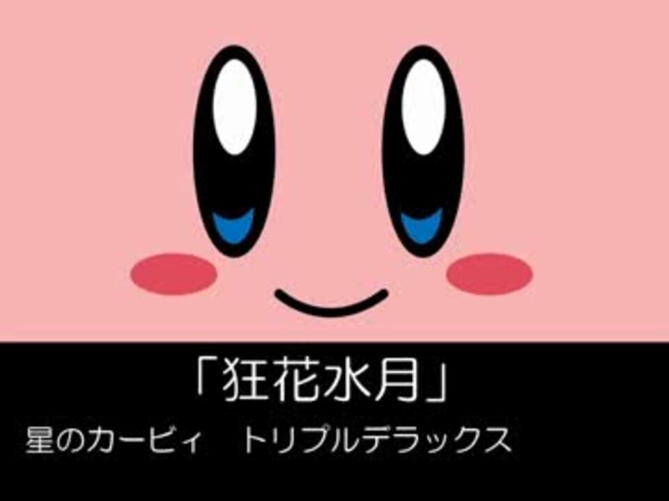 かっこいいカービィbgmメドレー ニコニコ動画