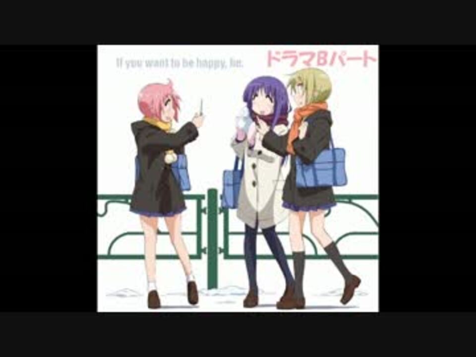 ゆゆ式 If You Want To Be Happy Be ドラマcd実況用 ニコニコ動画