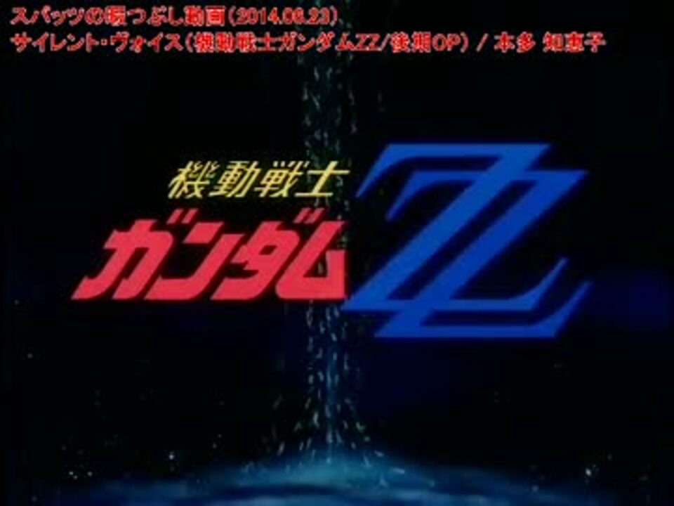 フル動画 歌詞付 機動戦士ガンダムzz 後期op サイレント ヴォイス ニコニコ動画