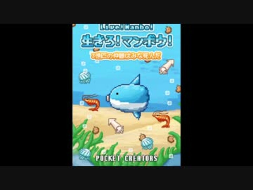 生きろ マンボウ のbgmをオーケストラにしてみた ニコニコ動画