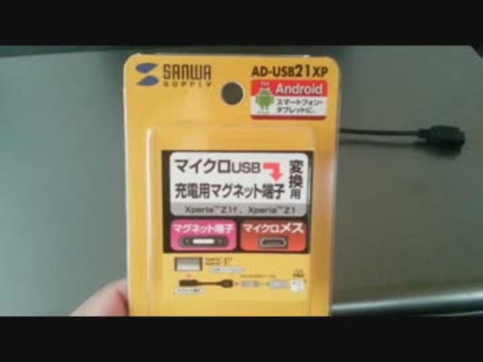 なぜ買ったのか Xperia用充電変換アダプタad Usb21xp ニコニコ動画