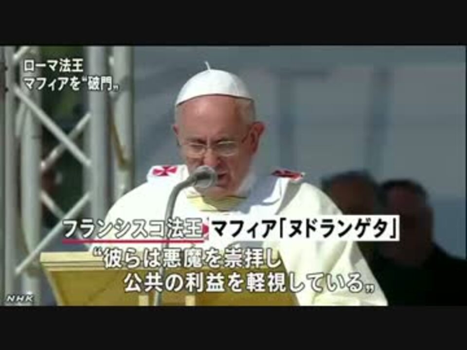 ローマ法王 マフィアを 破門にする ニコニコ動画