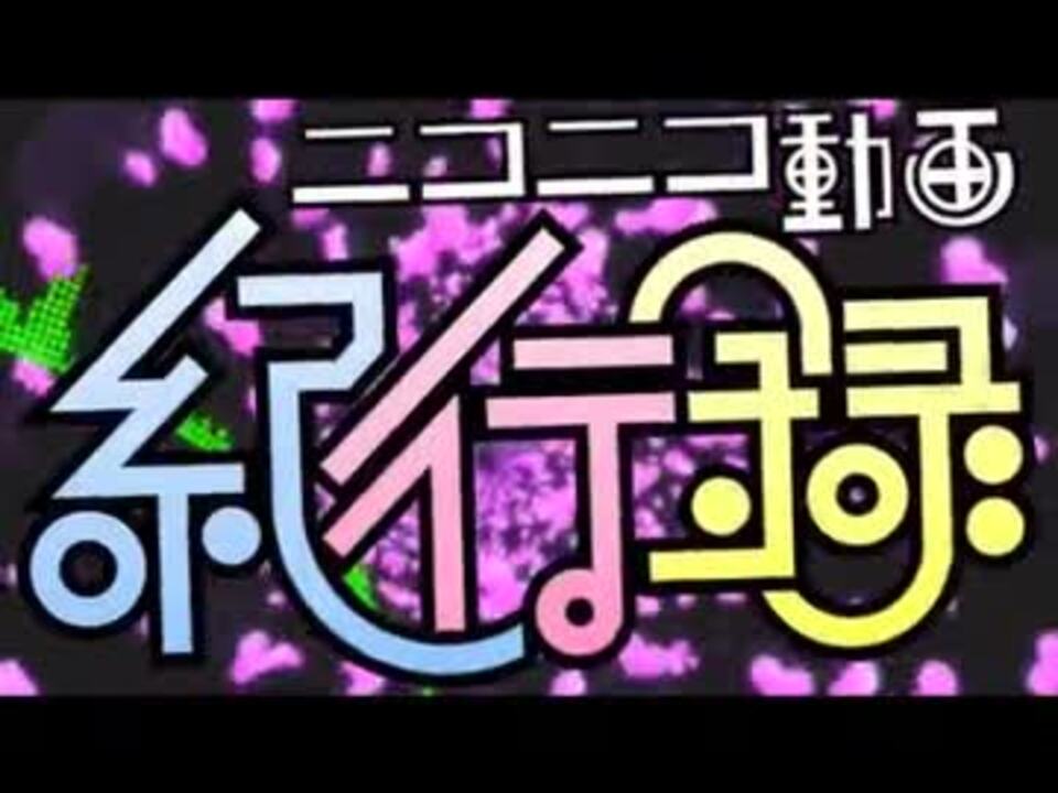 ニコニコ動画紀行録 を懐かしみながら歌ってみたver 楓 ニコニコ動画