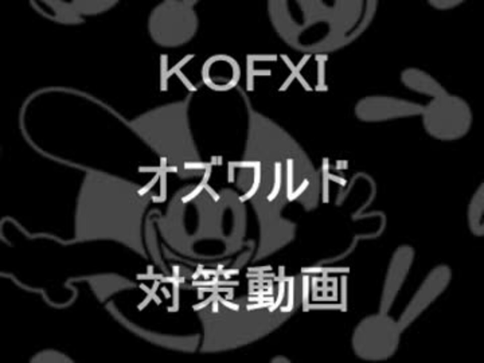 Kofxi オズワルド対策動画 １ ニコニコ動画