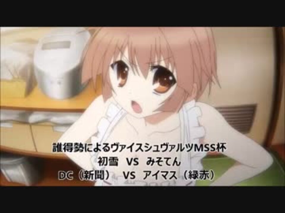 誰得勢によるヴァイスシュヴァルツmss杯 D C Vs アイマス ニコニコ動画