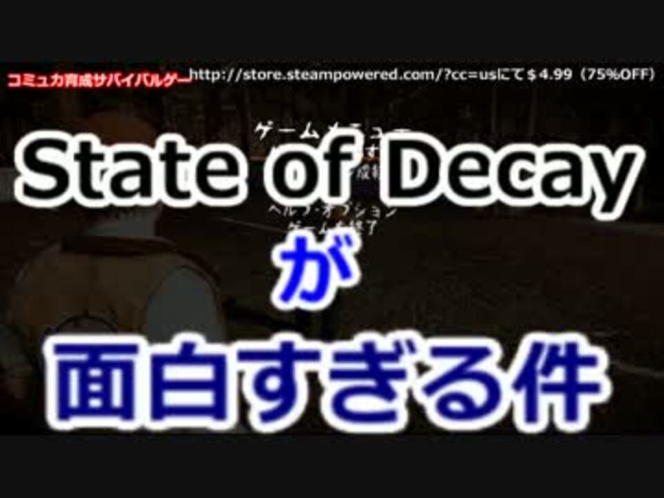 コミュ力育成型サバイバルゲー State Of Decay感想プレイ ニコニコ動画