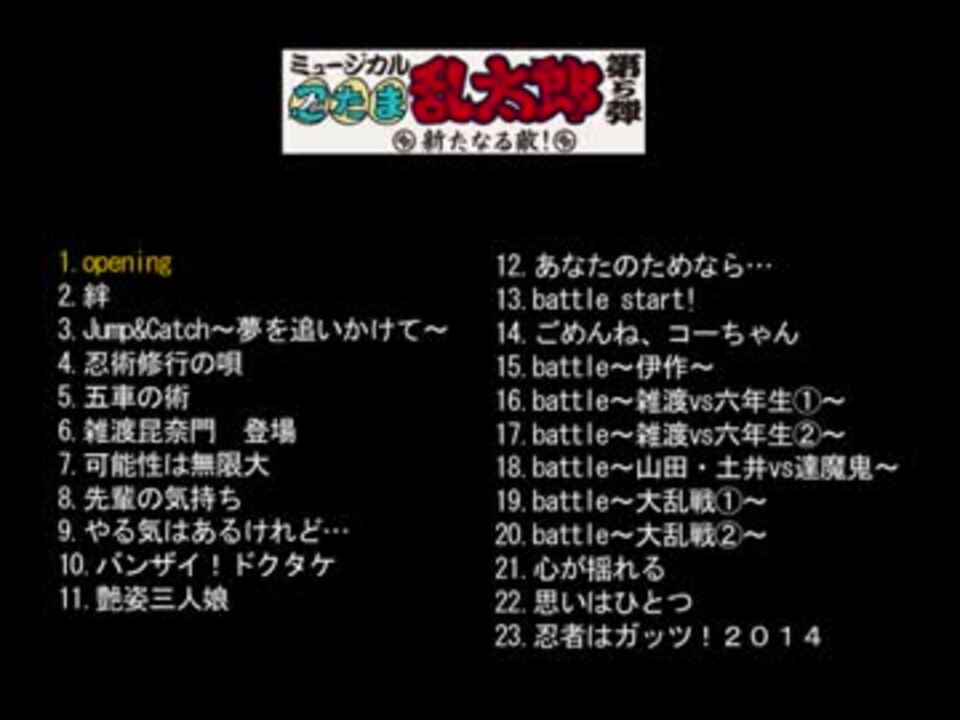 視聴用 忍ミュ5初演 オリジナル楽曲集の段 ニコニコ動画