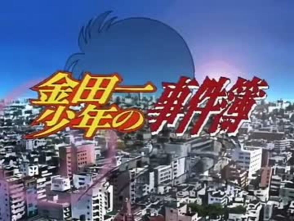 金田一少年の事件簿の昔のOPに中毒になる動画「君がいるから