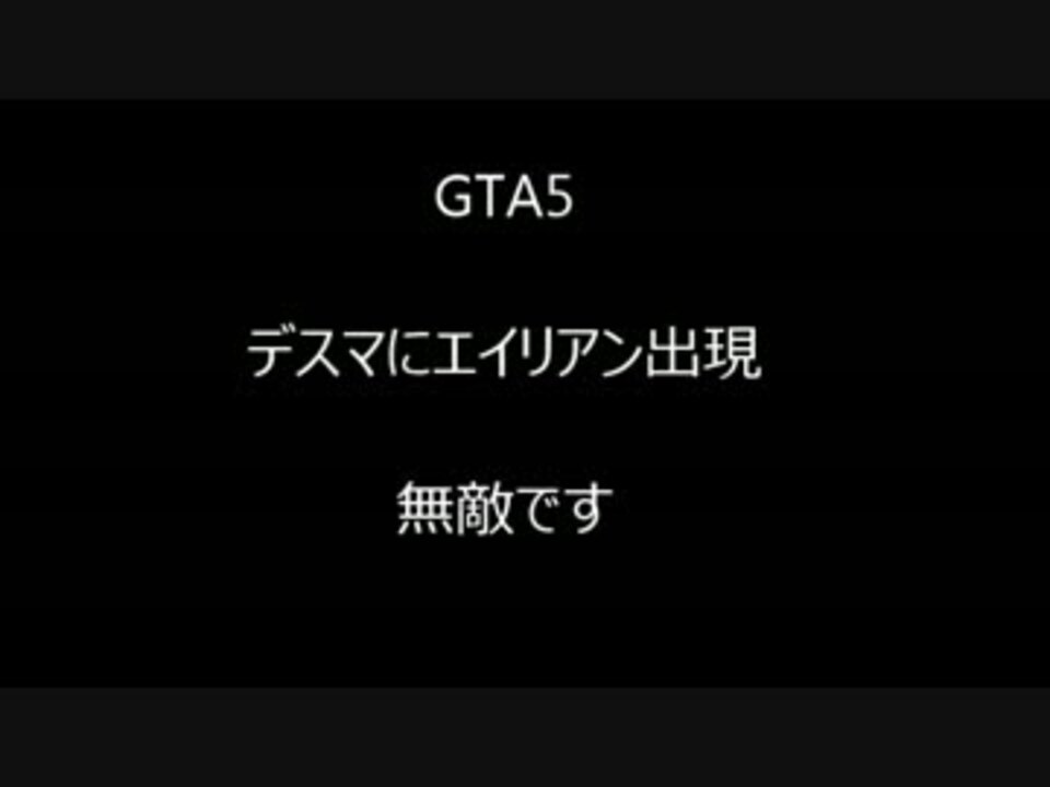 Gta5 オンライン エイリアン出現 ニコニコ動画