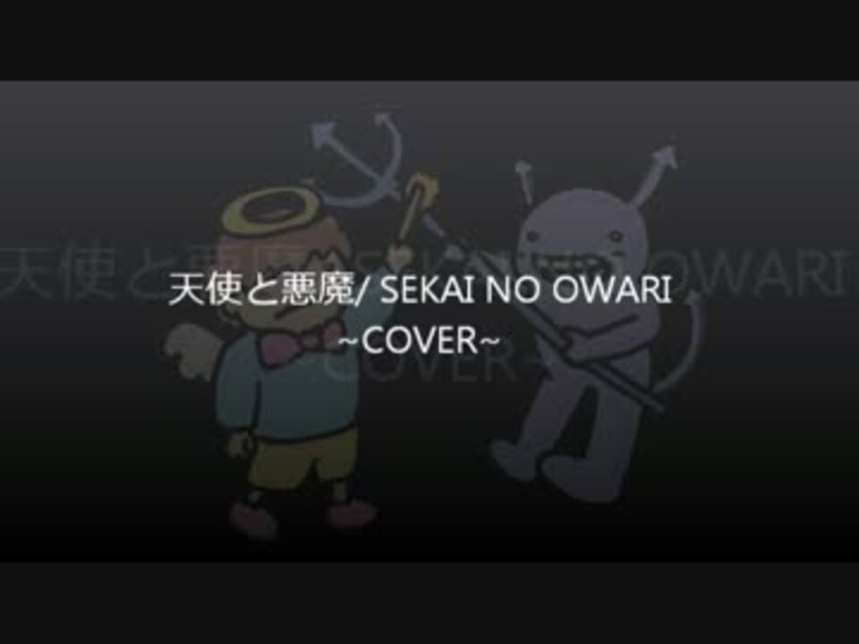 カラオケ 天使と悪魔 Sekai No Owari ニコニコ動画