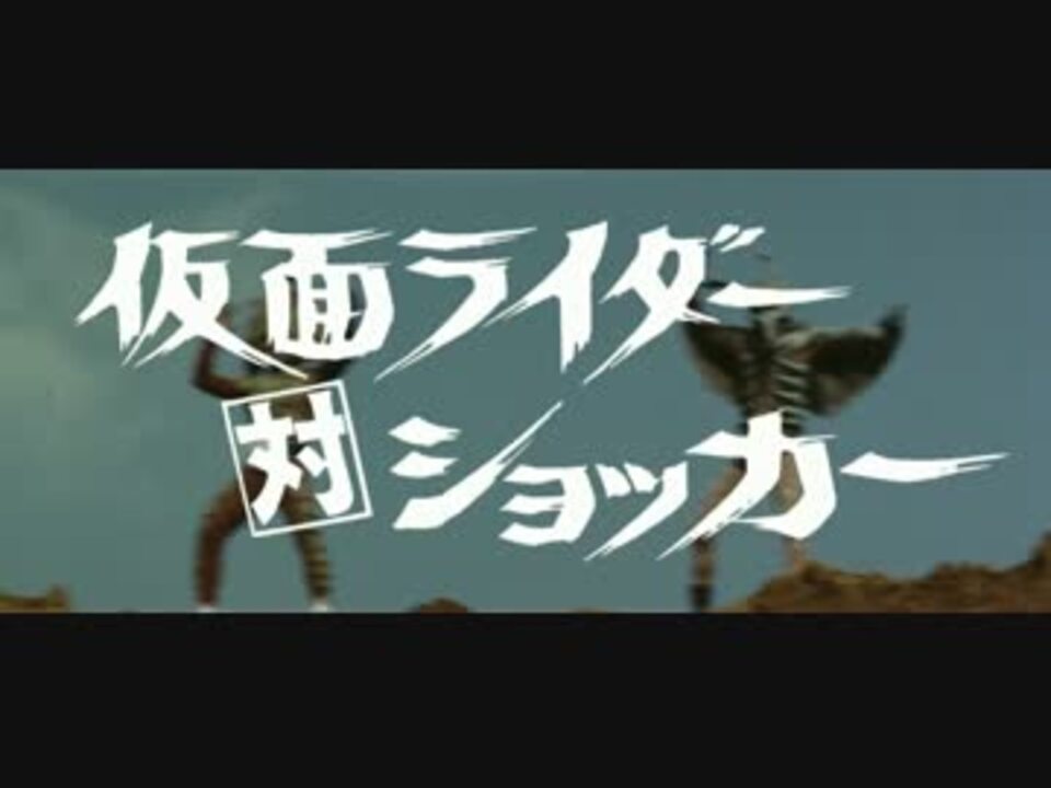 劇場版 仮面ライダー対ショッカー 予告編 ニコニコ動画