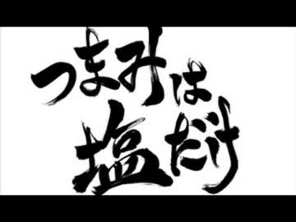 人気の つまみは塩だけ 神回 動画 22本 ニコニコ動画
