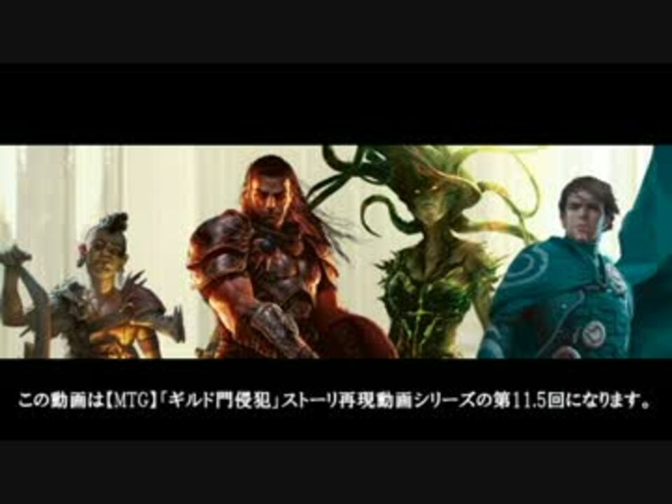 Mtg ギルド門侵犯 ストーリー再現動画 11 5 番外編 ニコニコ動画