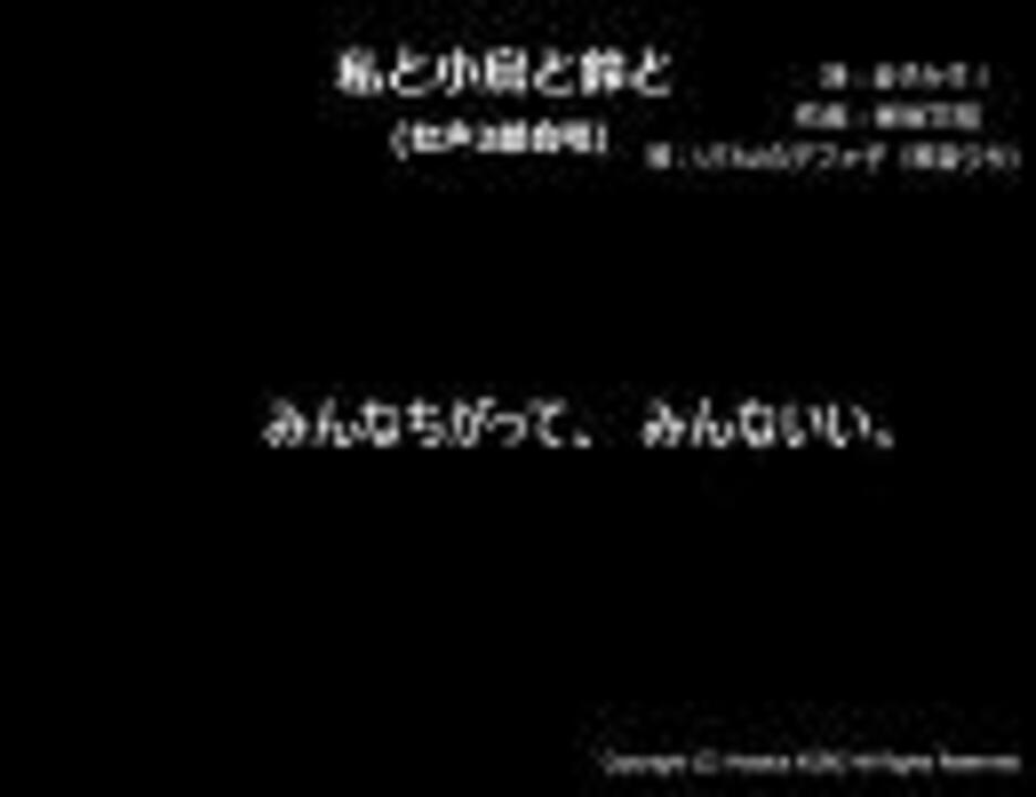 私と小鳥と鈴と 女声3部合唱 ニコニコ動画