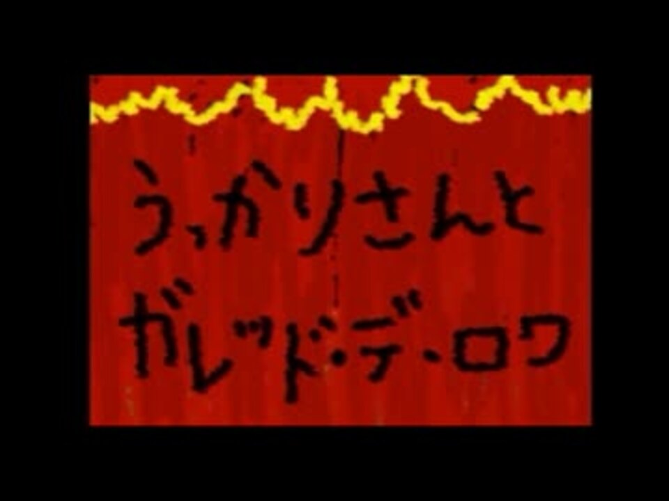 人気の うっかりさんとガレット デ ロワ 動画 2本 ニコニコ動画