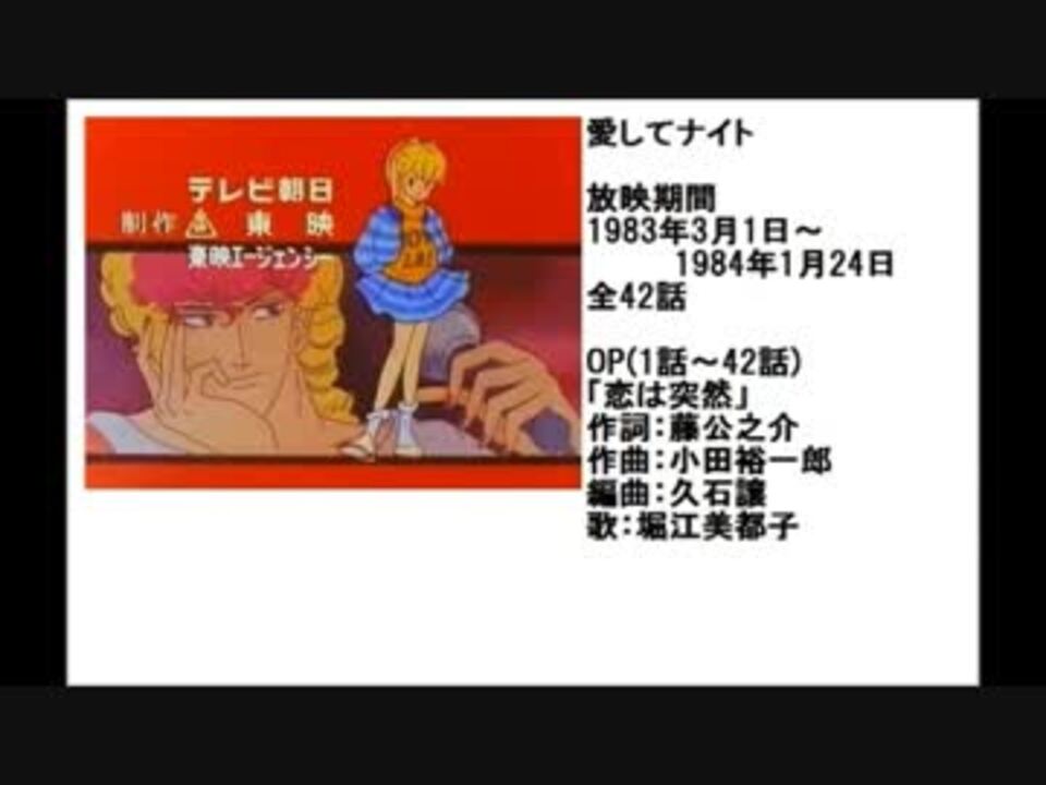 80年代アニメ主題歌集 愛してナイト ニコニコ動画