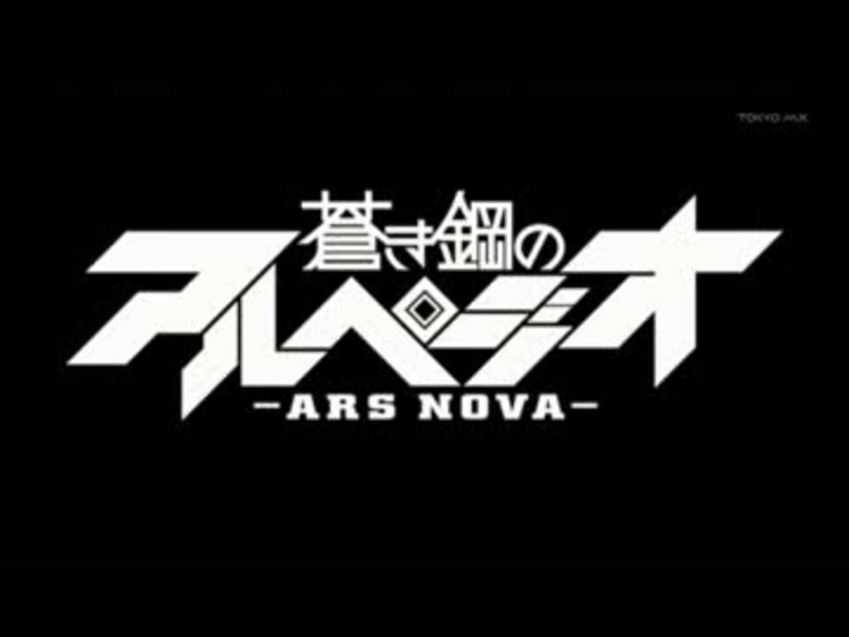 カラオケ Savior Of Song 蒼き鋼のアルペジオop Offvocal ニコニコ動画